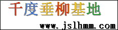 沭陽縣千度園林綠化苗木場