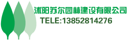 沭陽蘇爾園林建設有限公司