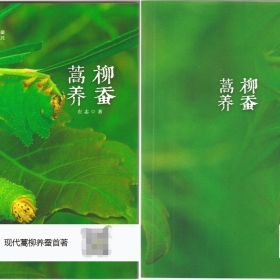 蒿柳養(yǎng)柞蠶現(xiàn)代首著以出版發(fā)行左志《蒿柳養(yǎng)蠶》